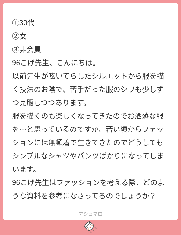 ファッションの資料はケースバイケースですね。流行は変化していくので、私服を参考にする場合もあれば店頭の商品や街で見かける人の服を参考にすることもあります。 