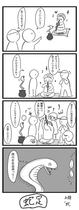 今日の4コマです
お題「蛇」
#4コマ #ヨンバト 