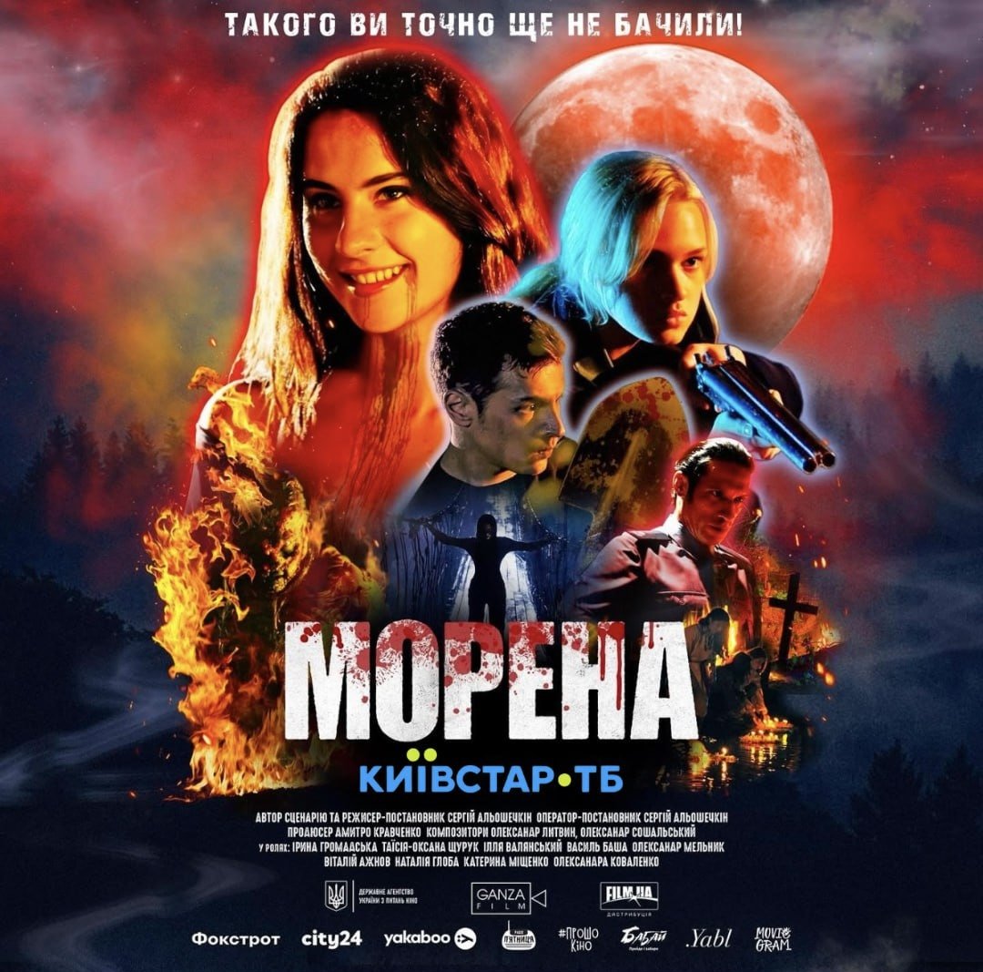 Треш-горор «Морена» вже на Київстар.ТБ usfa.gov.ua/press-center/t…