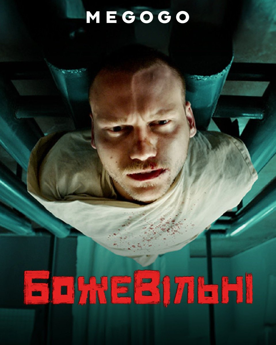 Фільм «БожеВільні» відтепер на MEGOGO! usfa.gov.ua/press-center/f…