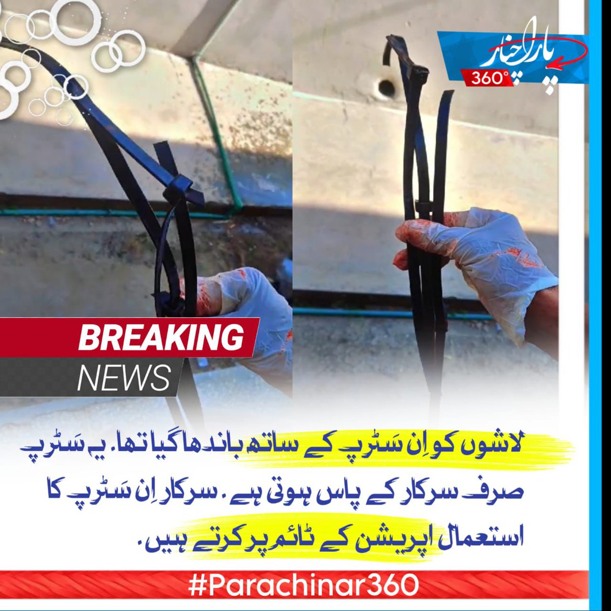 wasifhussainBk's tweet photo. لاشوں کو اِن سَٹرپ کے ساتھ باندھا گیا تھا یہ سَٹرپ صرف سرکار کے پاس ہوتی ہے سرکار اِن سَٹرپ کا استعمال اپریشن کے ٹائم پر کرتے ہیں
جب آپریشن کے دوران دہ شت گرد کو پکڑ لیتے ہیں تو ان کے ہاتھ ان سَٹرپ کے ساتھ باندھ دیا جاتا ہے ۔۔۔۔اس سے آگے میں نہیں بتا سکتا۔۔ آپ لوگ خود سمجھدار ھو https://t.co/XRCdpqzP96