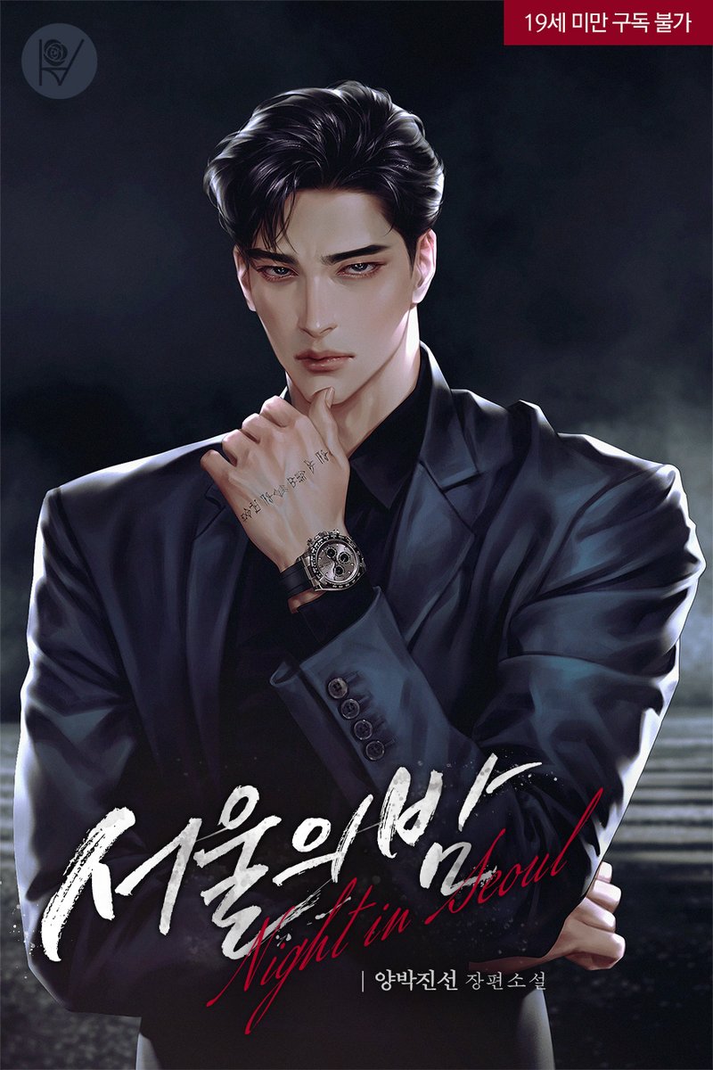 양박진선 작가님의 <서울의, 밤> 표지 작업하였습니다. 북팔에서 보실 수 있습니다. 감사합니다!
bookpal.co.kr/content/novel/…