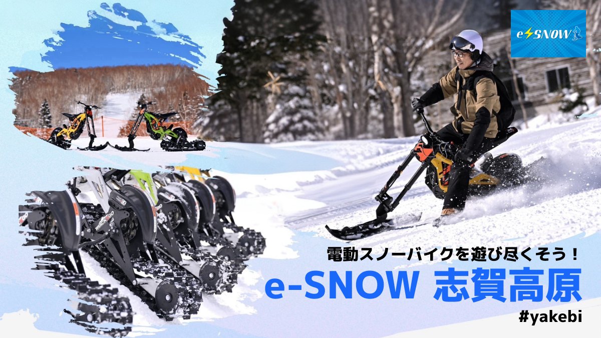 Rental819Kizuki's tweet photo. \冬のスキー場×バイク/

"eSNOW"が長野県に上陸✨
"2025年3月16日まで"シーズン営業⛄

〒381-0497
長野県下高井郡山ノ内町志賀高原焼額山
志賀高原プリンスホテル東館目の前

営業時間
8:30~16:30

詳細、予約はこちらから↓
https://t.co/LmhmGJ3oVd

#心のアクセル全開でアソボー https://t.co/eMpzdraUBA