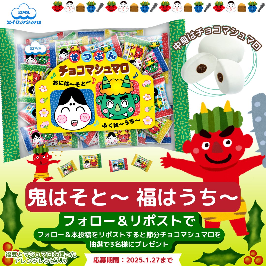 節分日程📢訂正版 ╭^ ━╮ 2/2 は #節分 ╰━━╯ ＼厄除け応援企画