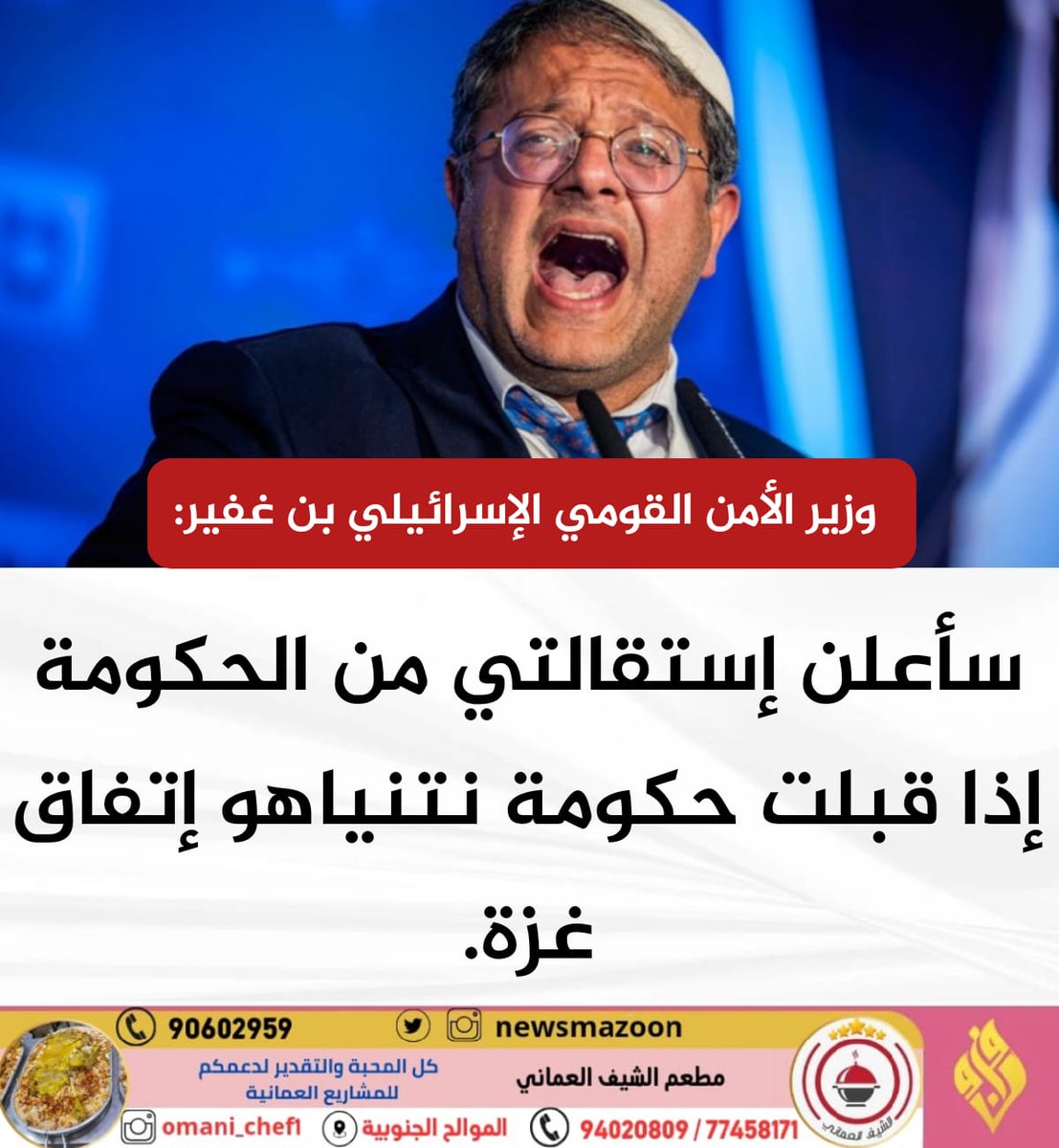 newsmazoon's tweet photo. 🔴 بن غفير: سأعلن إستقالتي من الحكومة إذا قبلت حكومة نتنياهو إتفاق غزة.

#غزة_تنتصر
#وقف_اطلاق_النار
#فلسطين_المحتلة
#طوفان_يصنع_مجداً https://t.co/prZy8UGlmQ