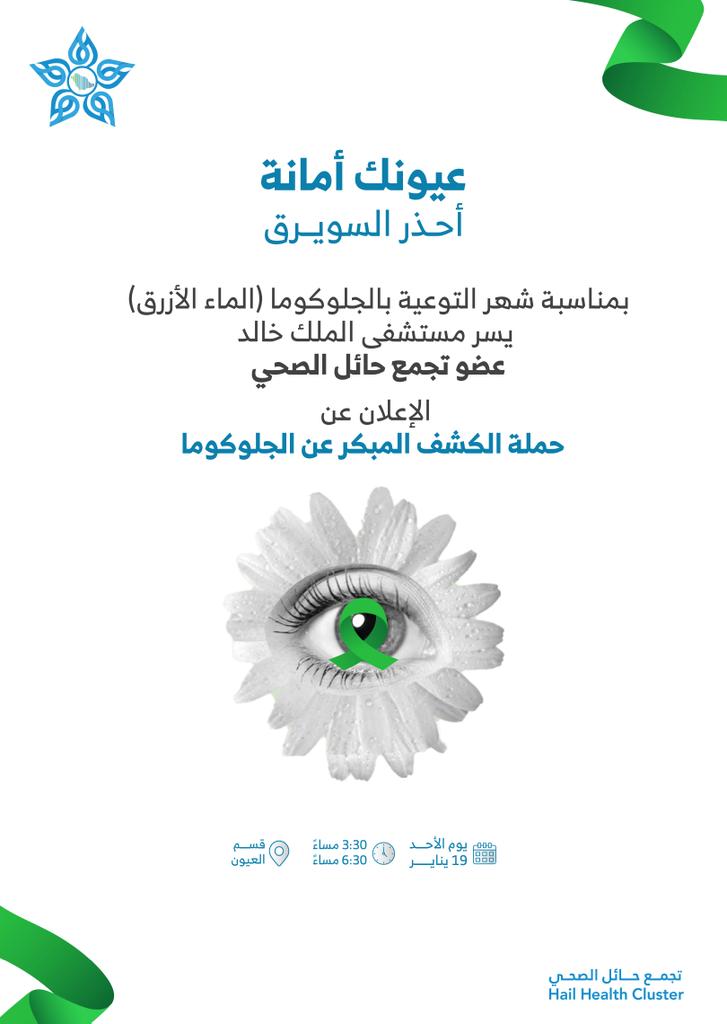 KingKhalidHail's tweet photo. #إعلان |  يسعدنا الإعلان عن حملة الكشف المبكر عن الجلوكوما - الماء الأزرق  وذلك يوم الأحد  من الساعة الثالثة والنصف مساء إلى الساعه السادسه والنصف مساء بدون موعد مسبق  بقسم العيون 
. 

#تجمع_حائل_الصحي 
#حائل_الأصح https://t.co/lyd3oN6jZX