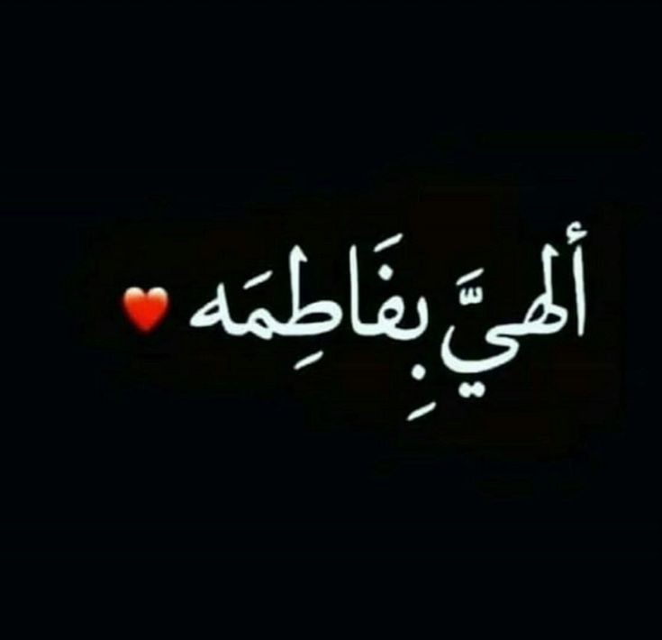 ما طالَ بي حُزنٌ والزهراء تسمَعُني ، 
« الٰهي بفاطمة »
#هي_الزهراء_وكفى 
#جمعة_مباركة عليكم يا عشاق فاطمة عليها السلام 🙋