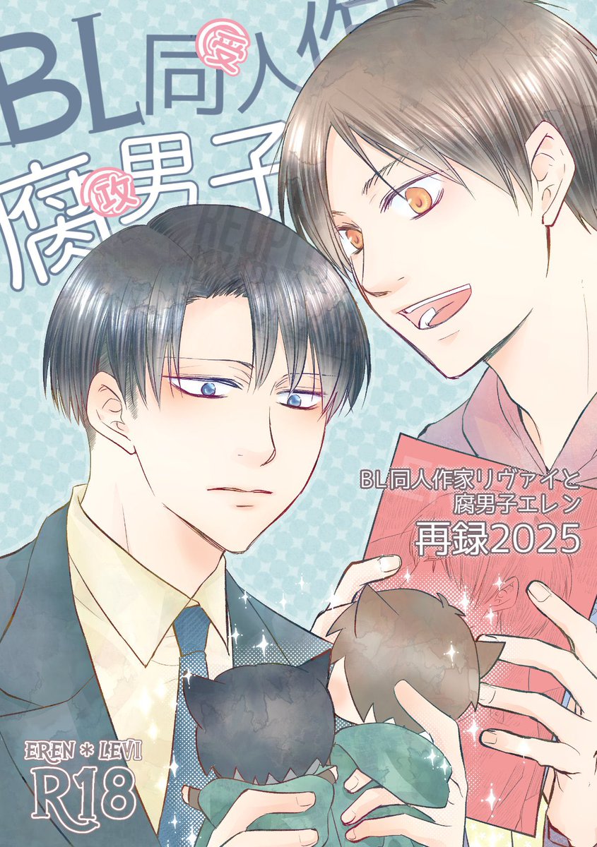 [R-18] 【2/9】腐男子エレリ再録サンプル | 蓮水 pixiv.net/artworks/12630…
※1〜3は再再録なのでご注意下さい。詳細はキャプションにて！

あと、もう1冊普通に腐男子新刊出したいなの気持ち(`ω´)ｷﾘｯ