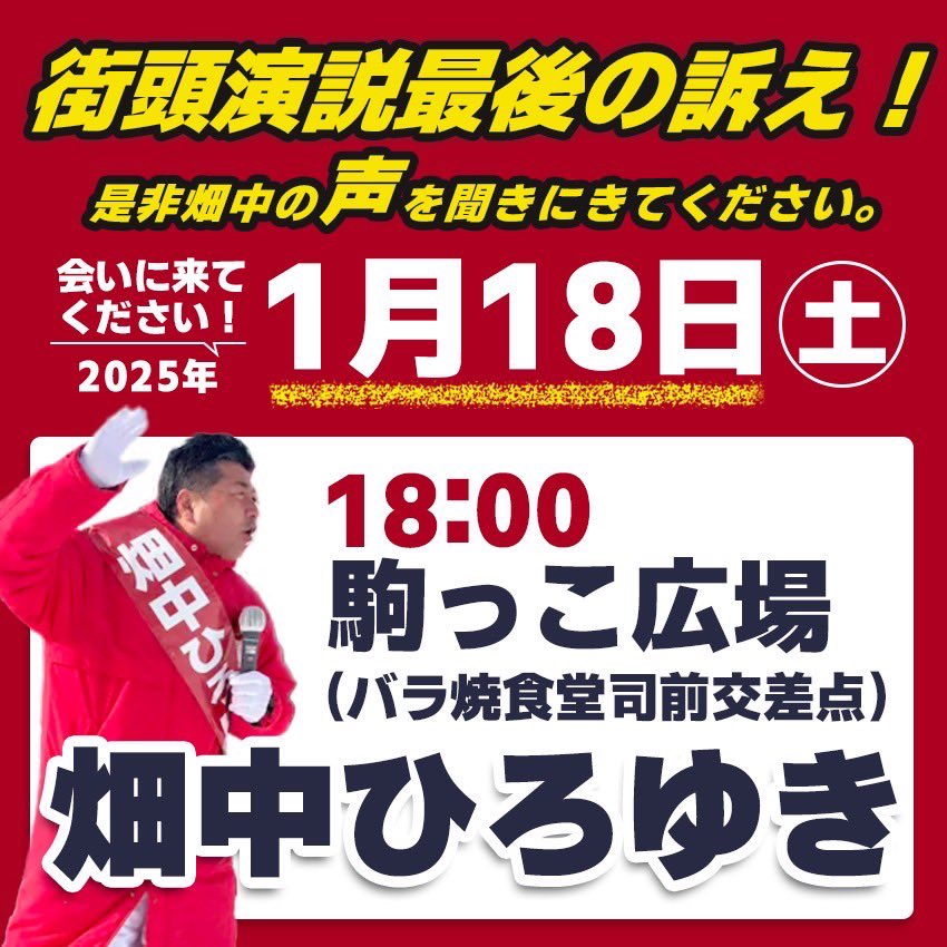 hatanaka1towada's tweet photo. 明日はいよいよ選挙戦最終日です。
18時からは最後の街頭演説を、駒っこ広場で開催します。
是非、畑中の声を聞きにきてください。
会いに来てください。
必ず、十和田を変えて見せます！！！

#畑中ひろゆき
#変わらないを変える
#選ばれるまちに変える
#政治風土を変える
#稼げる十和田に変える https://t.co/IzPfMQPNBL