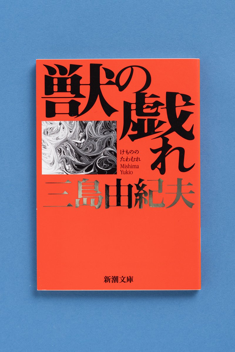 新潮文庫 na platformě X: „◤三島由紀夫生誕100年フェア◢ 『獣の戯れ