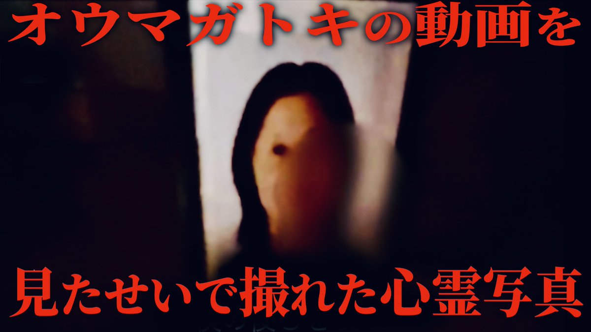 OMG_film's tweet photo. 動画投稿‼️
『三人家族』見たせいで心霊写真が撮れてしまったとの事。
https://t.co/W7UBTYnolG
#オウマガトキFILM https://t.co/Odl4wOrRvw