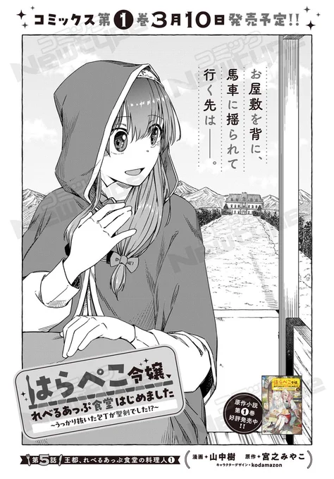 ╭━━━━━━━╮ 
   第5話更新🍽
╰━v━━━━━╯ 
『はらぺこ令嬢、れべるあっぷ食堂はじめました 
〜うっかり抜いた包丁が聖剣でした!?〜』 

王都へ向かうララ達。
旅路はもちろん、お腹が空きます…🤤
聖剣お料理スタートです🗡

 🍴最新話はこちらから!🍴
https://t.co/hqejG2Rxhb 