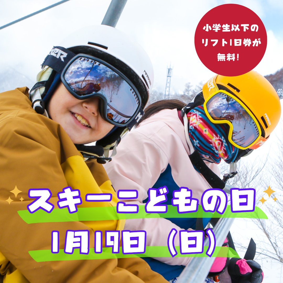 1/19(日)はスキーこどもの日⛷? 小学生以下のお子様のリフト1日券が 
