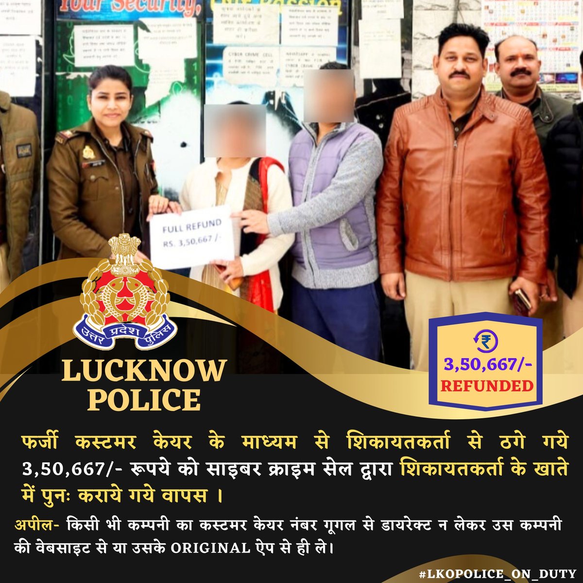 lkopolice's tweet photo. फर्जी कस्टमर केयर के माध्यम से शिकायतकर्ता से ठगे गये 3,50,667/- रूपये को साइबर क्राइम सेल द्वारा शिकायतकर्ता के खाते में पुनः कराये गये वापस ।
#CYBER_CELL
#Lkopolice_On_Duty
@Uppolice https://t.co/RHrZ4wanrb