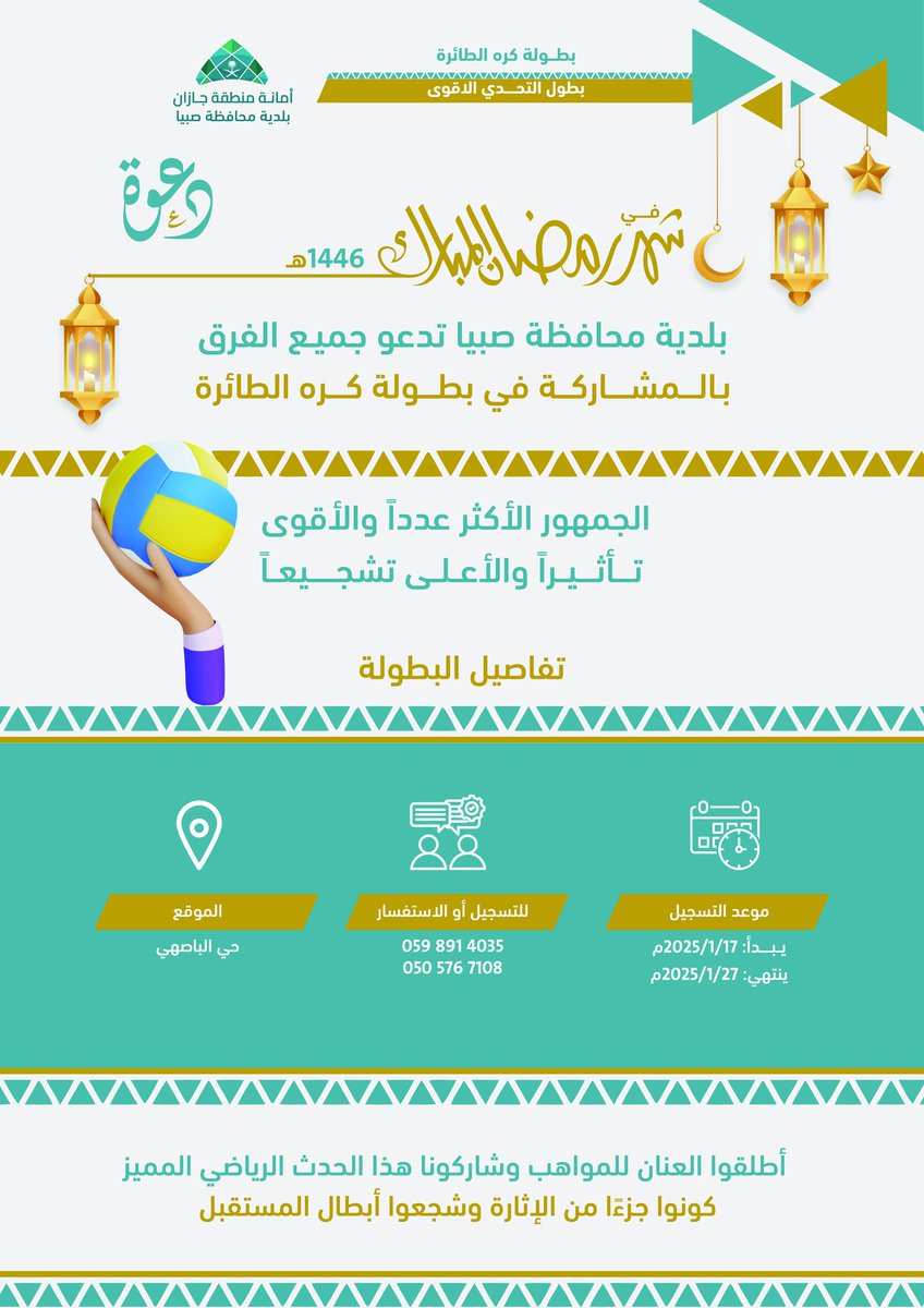 sabya_city's tweet photo. في شهر الخير، ندعو جميع الفرق للتسجيل والمشاركة  في بطولة كرة #الطائرة بحي الباصهي خلال رمضان 🌙🏐
أطلقوا العنان لمواهبكم وكونوا جزءًا من الإثارة.

  بادر بالتسجيل ⏳ https://t.co/cYtmQlncdx