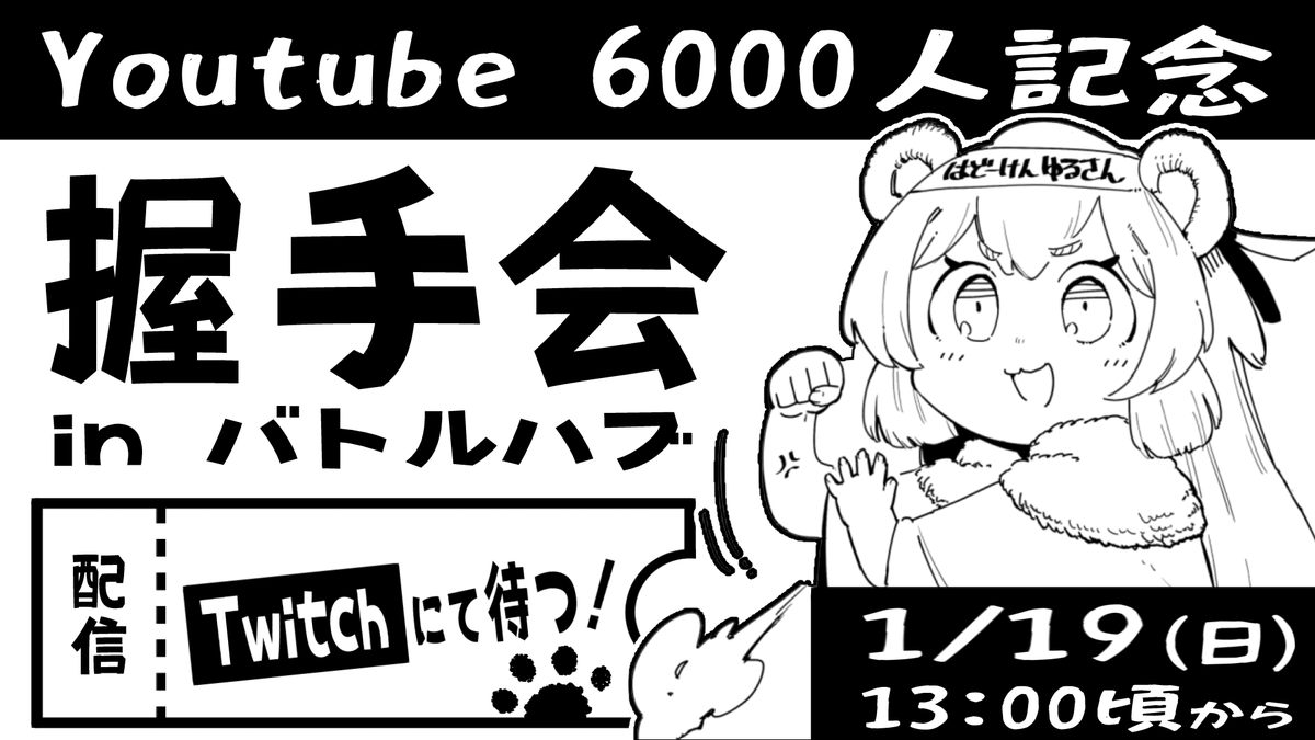 ku3uyo's tweet photo. ◤￣￣￣￣￣￣￣￣￣￣￣￣￣◥ 　　
　Youtube 6000人 記念！🐻
◣＿＿＿＿＿＿＿＿＿＿＿＿＿◢ 
 ▍概要 　
　感謝の気持ちを込めて、
　握手をしたいと思います！🐻💪✨️
　熱いスクリューを用意して待っています！ 
 ▍日程 　1/19(日) 13:00～ 
 ▍場所 　Street fighter6のバトルハブにて 
 ▍配信先： 　https://t.co/00HrPkxXyo