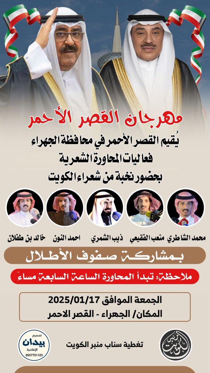 منبر الكويت (@mnbr_kw) on Twitter photo الليله محاوره شعريه في الكويت بتواجد
نخبه من الشعراء المحاوره في الخليج
ذيب الشمري
<a href="/TheebAlshmmri/">ذيب الشمري</a>
متعب الفقيعي
<a href="/Matab_F/">متعب الفقيعي</a>
محمد الشاطري
<a href="/alshatry_mn/">محمد الشاطري</a>
خالد بن طفلان
<a href="/k_tflan/">خالد بن طفلان</a>
احمد النون
تغطية سناب منبر الكويت
بـ مشاركة صفوف الاطلال 👍
<a href="/al_atlalq8/">صفوف الأطلال</a> الليله محاوره شعريه في الكويت بتواجد
نخبه من الشعراء المحاوره في الخليج
ذيب الشمري
<a href="/TheebAlshmmri/">ذيب الشمري</a>
متعب الفقيعي
<a href="/Matab_F/">متعب الفقيعي</a>
محمد الشاطري
<a href="/alshatry_mn/">محمد الشاطري</a>
خالد بن طفلان
<a href="/k_tflan/">خالد بن طفلان</a>
احمد النون
تغطية سناب منبر الكويت
بـ مشاركة صفوف الاطلال 👍
<a href="/al_atlalq8/">صفوف الأطلال</a>