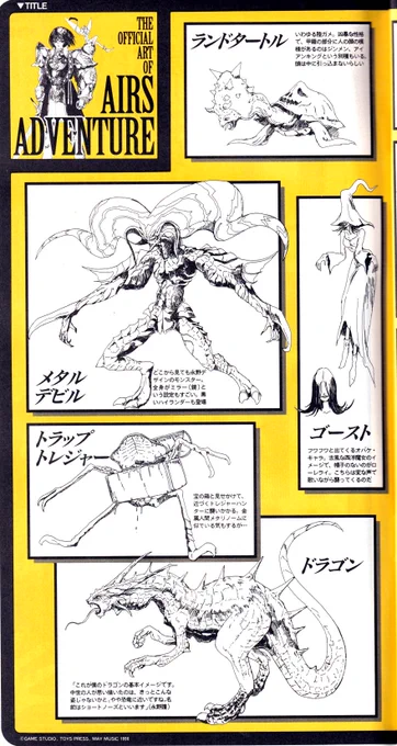 永野氏デザインの「エアーズ・アドベンチャー」のモンスター(の一部)を。
永野ドラゴンは色々ありますがこのドラゴンが基本イメージとの事。

ところでトラップトレジャーはメタリノームに似てる…かなぁ😅
 #永野護 #エアーズ・アドベンチャー 