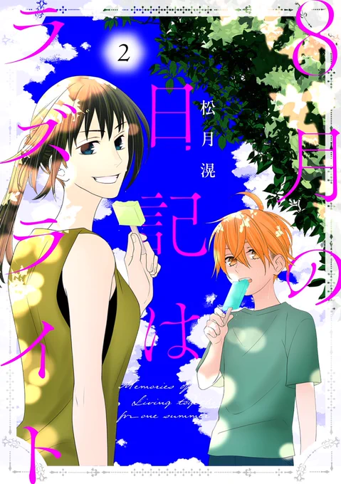 【#花ゆめAi 電子コミックス最新刊】

松月滉
「8月の日記はラズライト」2 (完結)
2025年1/20 配信開始🌻

大学生の誠と訳アリ御曹司・天藍の、8月限定の同居生活も残り2週間。
約束のポテサラパーティを前に現れた秘書の弥栄が誠に話す、天藍のホームステイの「本当の理由」って…? 