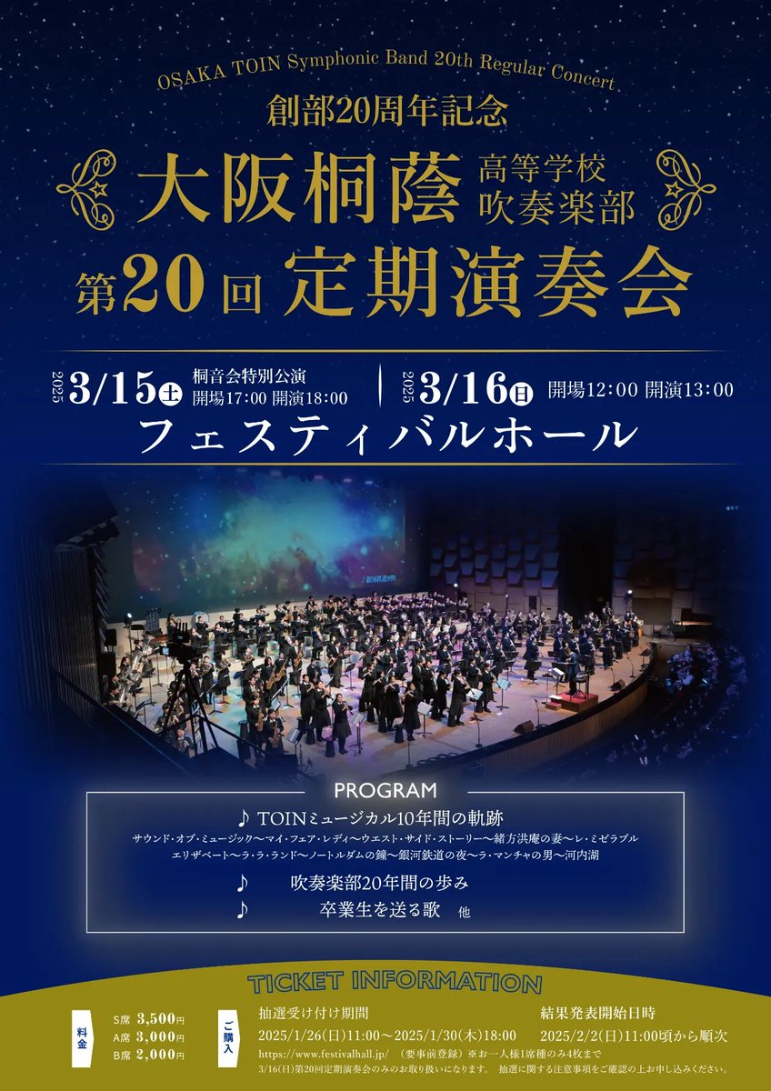 大阪桐蔭高校吹奏楽部 「創部20周年記念 第20回定期演奏会」 □日時