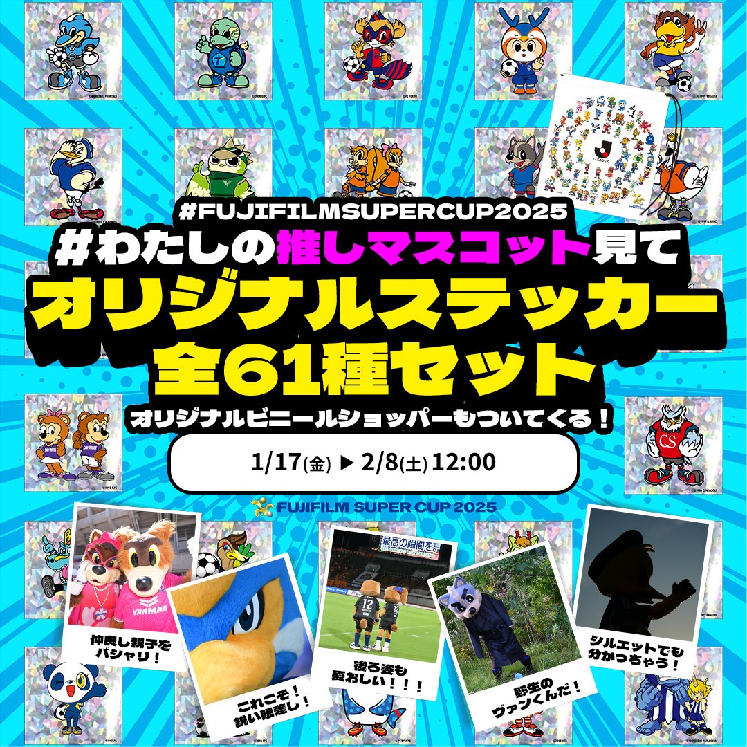 J_League's tweet photo. 推しマスコットをアピールして
オリジナルステッカーをGETしよう❣️
SNSプレゼントキャンペーン✨️

応募方法⏬
① @J_League をフォロー
② #FUJIFILMSUPERCUP2025 と #わたしの推しマスコット見て をつけて、ご自身の推しマスコットの写真や推しポイントをXで投稿

応募期間⏬
2月8日(土) 12:00まで https://t.co/mYF6SQSLOc