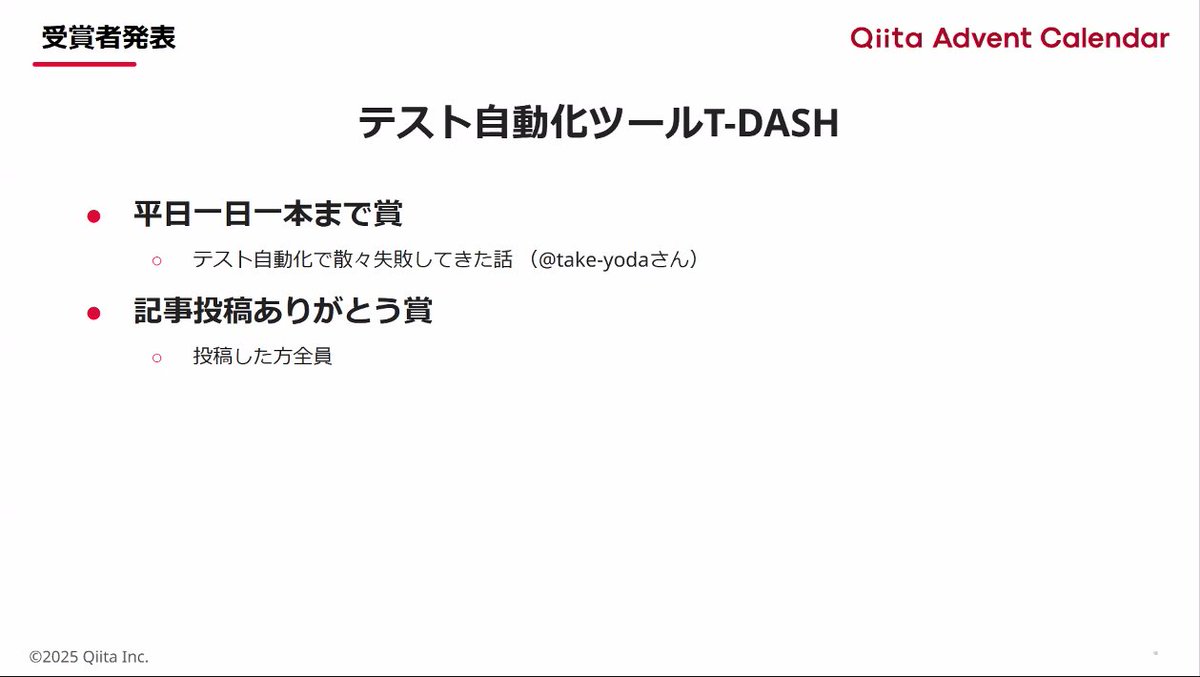 TDASH_valtes's tweet photo. さきほどQiita Advent Calendar 2024 Online Meetup🚀にて、T-DASHのプレゼントカレンダーの受賞者の発表がありました！
受賞者の方おめでとうございます😍
このあとバルテスの登壇もございます！ 是非ご覧ください📷✨: #qiita #Qiitaアドカレ https://t.co/IDSHyshFR5