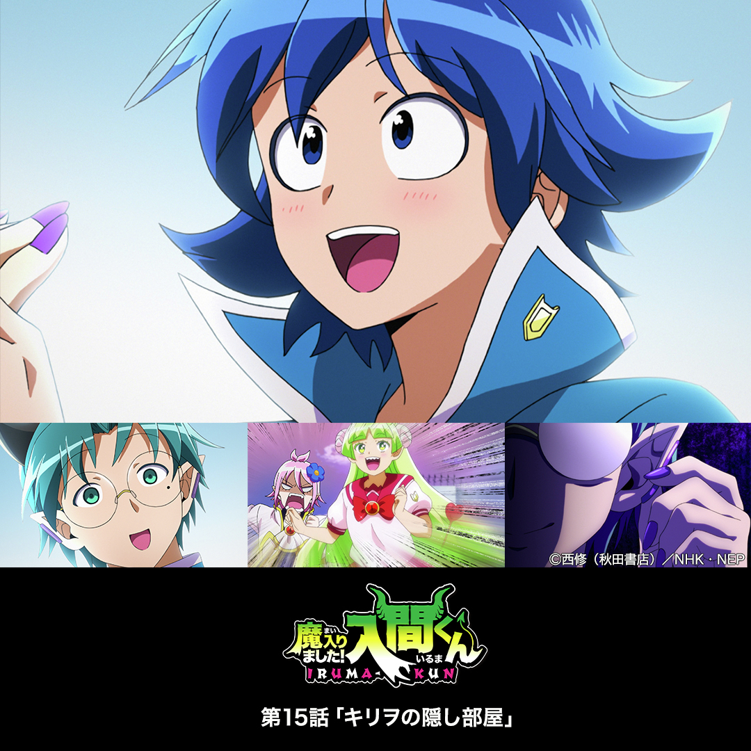 アニメ「魔入りました！入間くん」 第15話「キリヲの隠し部屋」 名