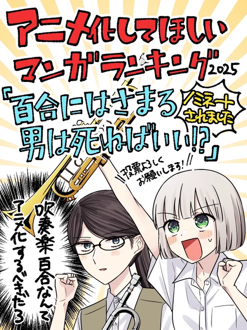 ||◤                   ◥||
  アニメ化してほしい
  マンガランキング
🎺ノミネートされました🎺
||◣                  ◢||

No.43『百合にはさまる男は死ねばいい!?』
投票よろしくお願い致します…!✊

投票期限🗳️2月12日(水)
#AJ2025
#AnimeJapan
#アニラン2025 