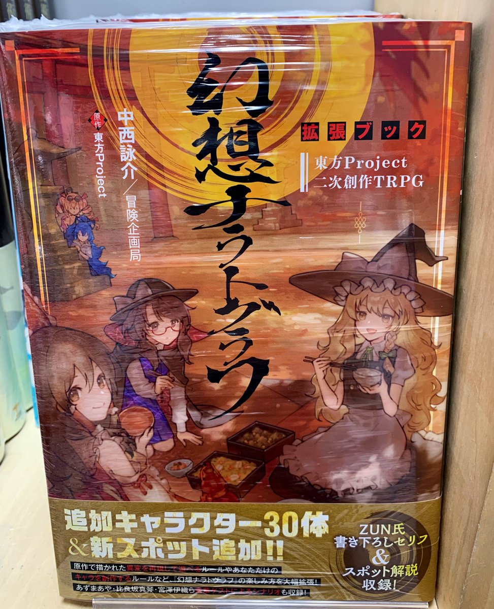 新刊】『東方Ｐｒｏｊｅｃｔ二次創作ＴＲＰＧ幻想ナラトグラフ 拡張ブック』発売しました！ B05 TRPG棚に展開中です🎲  こちらは拡張ブックなので既刊の『東方Ｐｒｏｊｅｃｔ二次創作ＴＲＰＧ幻想ナラトグラフ』をお持ちでない方はご一緒に購入がおススメです☺ TK #東方 ...