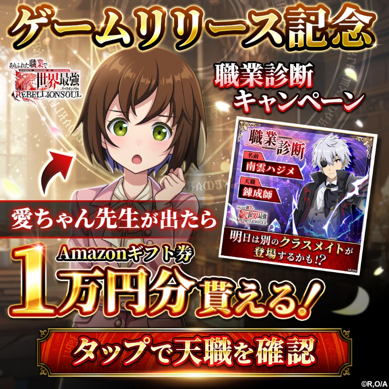 ARIFURETA_rebe's tweet photo. ୨୧*…━━━━━━━━━━━…*୨୧
　　　ゲームリリース記念🔥
　　　職業診断キャンペーン
୨୧*…━━━━━━━━━━━…*୨୧

Amazonギフト券1万円分その場で貰える！

◆参加方法
☑フォロー＆RP
☑下の画像をタップ
☑10秒後に結果表示🎁

#ありリベ #ありふれた #G123