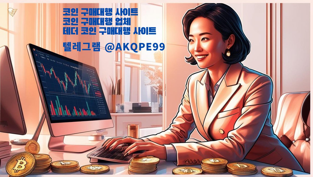 코인 구매대행 24시간 서비스 안내 📷
안녕하세요!
저희는 언제 어디서나 편리하게 코인을 구매할 수 있는 24시간 구매대행 서비스를 제공합니다. 📷📷

코인 구매대행24시 연락처
텔레그램 @akqpe99
t.me/akqpe99

※ 2025년 1월 17일 최신정보 업데이트.
#코인구매대행24시