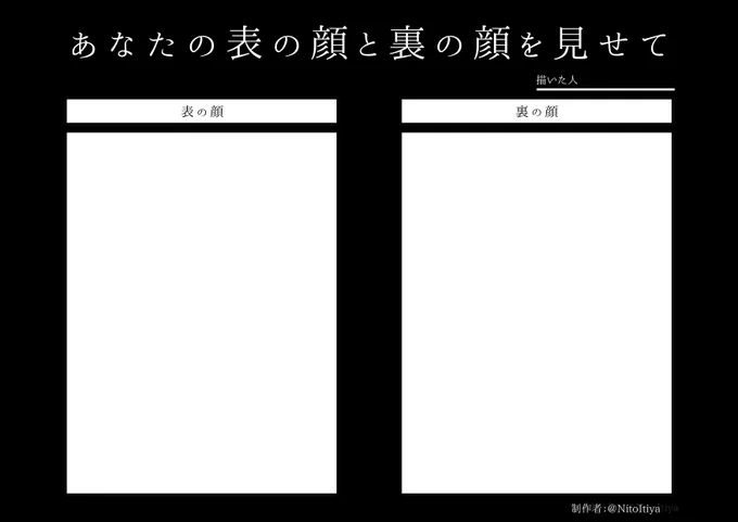 #あなたの表の顔と裏の顔を見せて
表の顔と裏の顔を描き分けたい方向けのテンプレートを作成しました!ご自由にご活用ください。
#創作テンプレート
#倉庫のテンプレート 