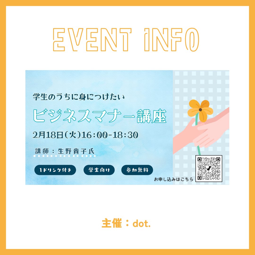 d2o4t7's tweet photo. 🌼2/18開催 【学生のうちに身につけたいビジネスマナー講座】

ビジネスマナーにおいて、一番大切なのは「正確なルールを覚える」ことではなく、相手を敬う気持ちを伝えること😃

  まずは基本から、ご一緒に就活に活かせるビジネスマナーを学びましょう🤗

https://t.co/waOCcLwpyr https://t.co/bBzNrtVGUY
