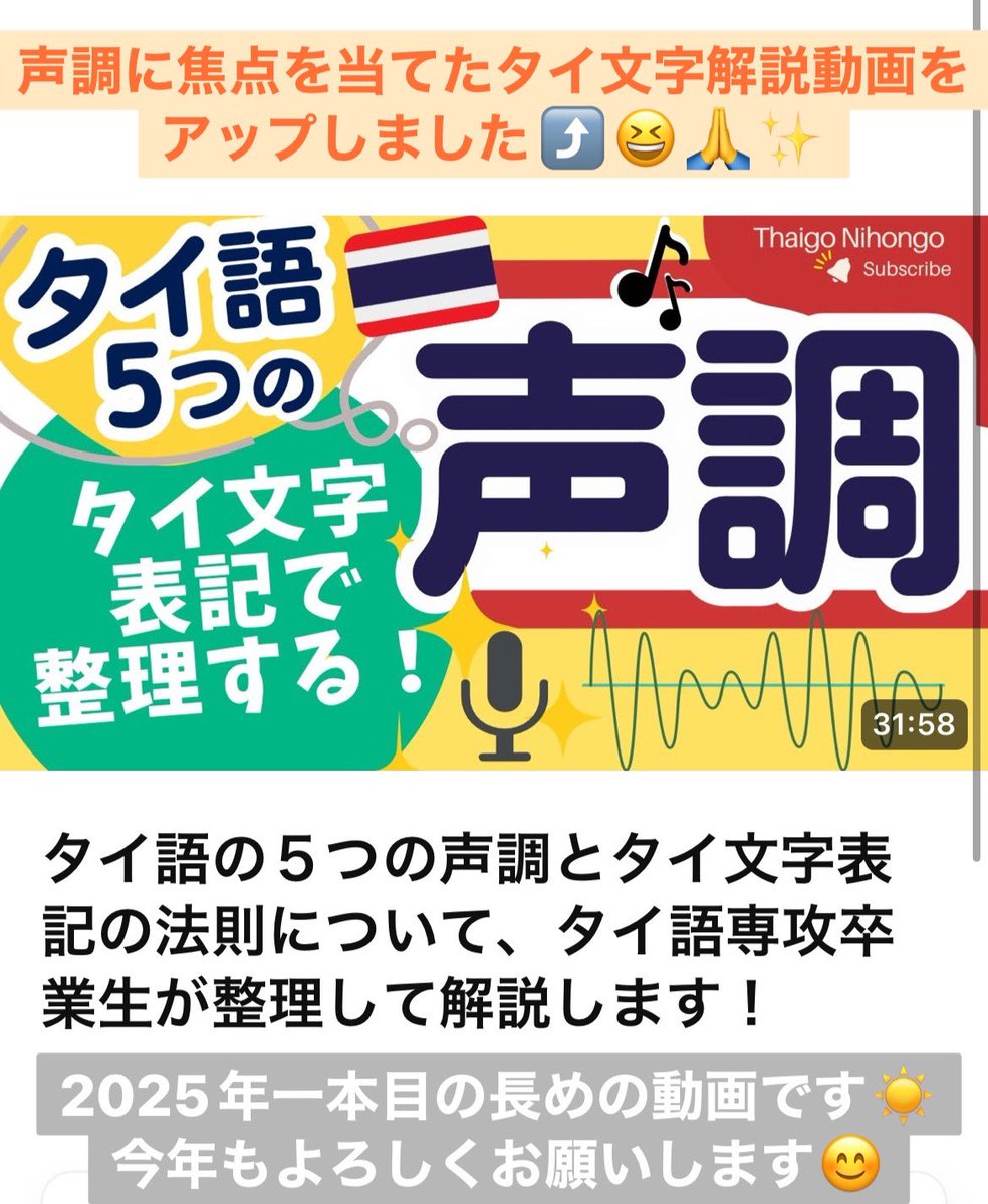 thaigo_nihongo's tweet photo. 新年一本目のタイ語動画は、タイ語の声調に焦点を当てたタイ文字解説動画をアップしました😊
ご活用ください👏✨

今年もよろしくお願いします✨🙏

https://t.co/QEBN1RG587 https://t.co/Sn9Bcu4MrX