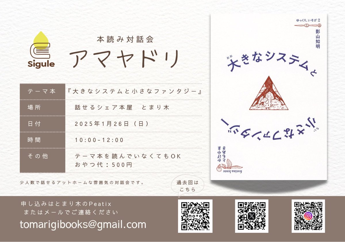 sigule2021's tweet photo. https://t.co/4SBnvTwYGo
1/26（日）開催です
2025年最初の対話会は『大きなシステムと小さなファンタジー』
今年もいろんな話を聞けるのを楽しみにしています https://t.co/8kBcYxtFUa