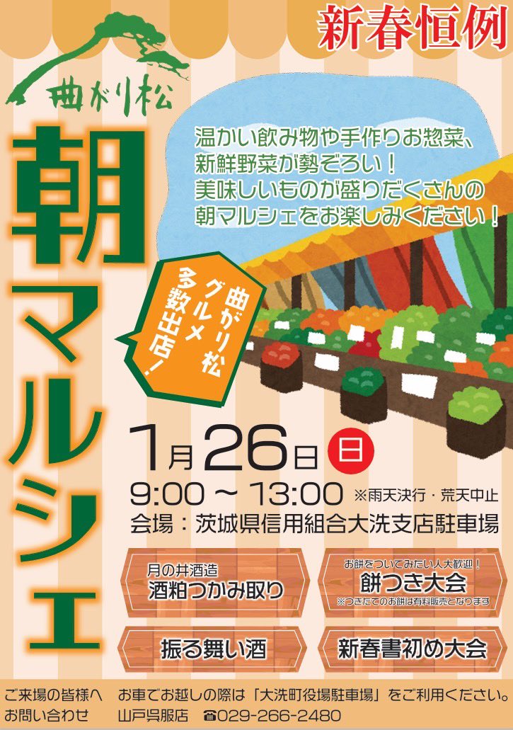 magarimatu2018's tweet image. 新春恒例!
曲がり松朝マルシェ開催!
2025年1月26日
茨城県信用組合大洗支店駐車場にて
恒例の餅つき!
書き初め大会!
みなさんのご来場お待ちしております!