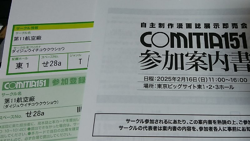 そのうちちゃんと告知はしますが、コミティア151の参加案内書が届きましたので、なんとか休みを取って参加したいと思っています。前日入りできるなら東京めぐりしたいが、宿とれるんだろうか 