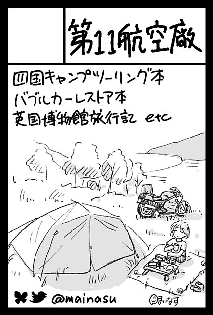 そのうちちゃんと告知はしますが、コミティア151の参加案内書が届きましたので、なんとか休みを取って参加したいと思っています。前日入りできるなら東京めぐりしたいが、宿とれるんだろうか 