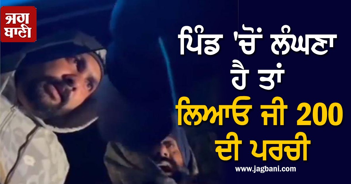 JagbaniOnline's tweet image. ਪਿੰਡ 'ਚੋਂ ਲੰਘਣਾ ਹੈ ਤਾਂ ਲਿਆਓ ਜੀ 200 ਦੀ ਪਰਚੀ, ਅੱਗੋਂ ਪੁਲਸ ਨੇ ਪਾ 'ਤੀ ਕਾਰਵਾਈ
#VillageMaru #Collected #GoondaTax #TaxExtortion #Jagbani #Patiala 

jagbani.punjabkesari.in/punjab/news/ta…
