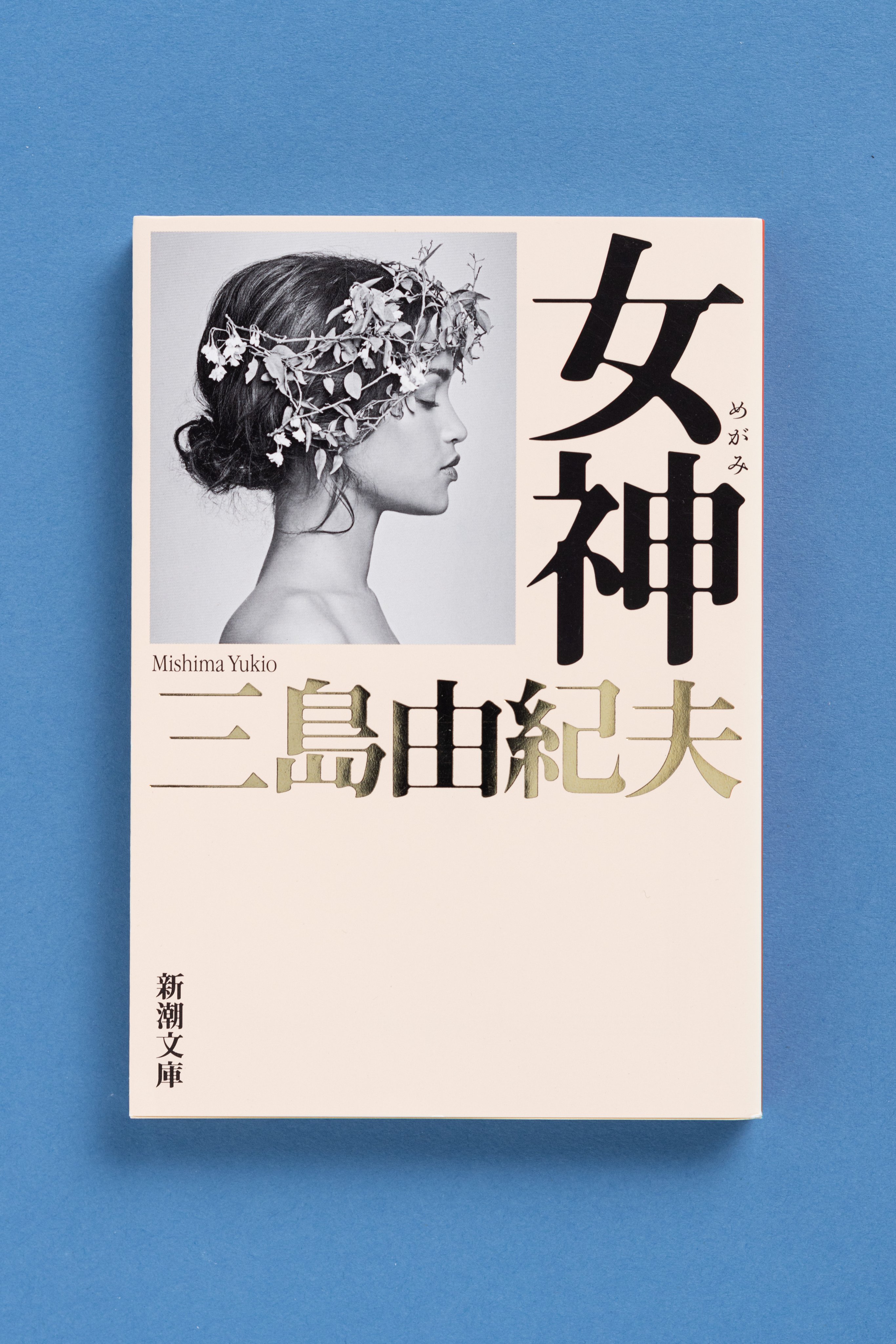 新潮文庫 on X: 新潮文庫 on X: