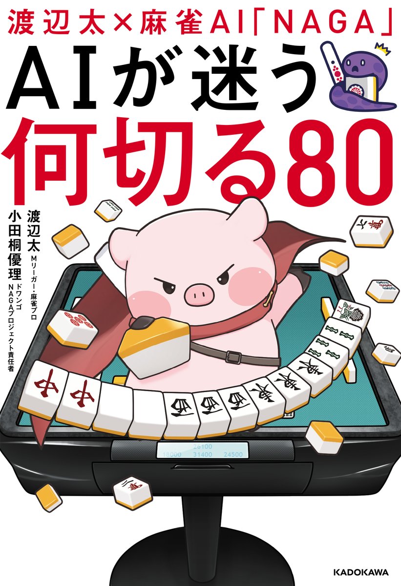 kadokawa_nf's tweet photo. 🀄️渡辺太プロ、初書籍！🀄️

『渡辺太×麻雀AI「NAGA」　AIが迷う何切る80』

3/1発売　1400円＋税

「ネット最強雀士」にして、いま大注目のＭリーガーが、打牌の戦術を明かす。

NAGA開発者の小田桐優理による、NAGAの解説や考察も収録！

#麻雀 #Mリーグ #赤坂ドリブンズ #渡辺太 #NAGA解析 #天鳳 https://t.co/sYZYx3QVLH