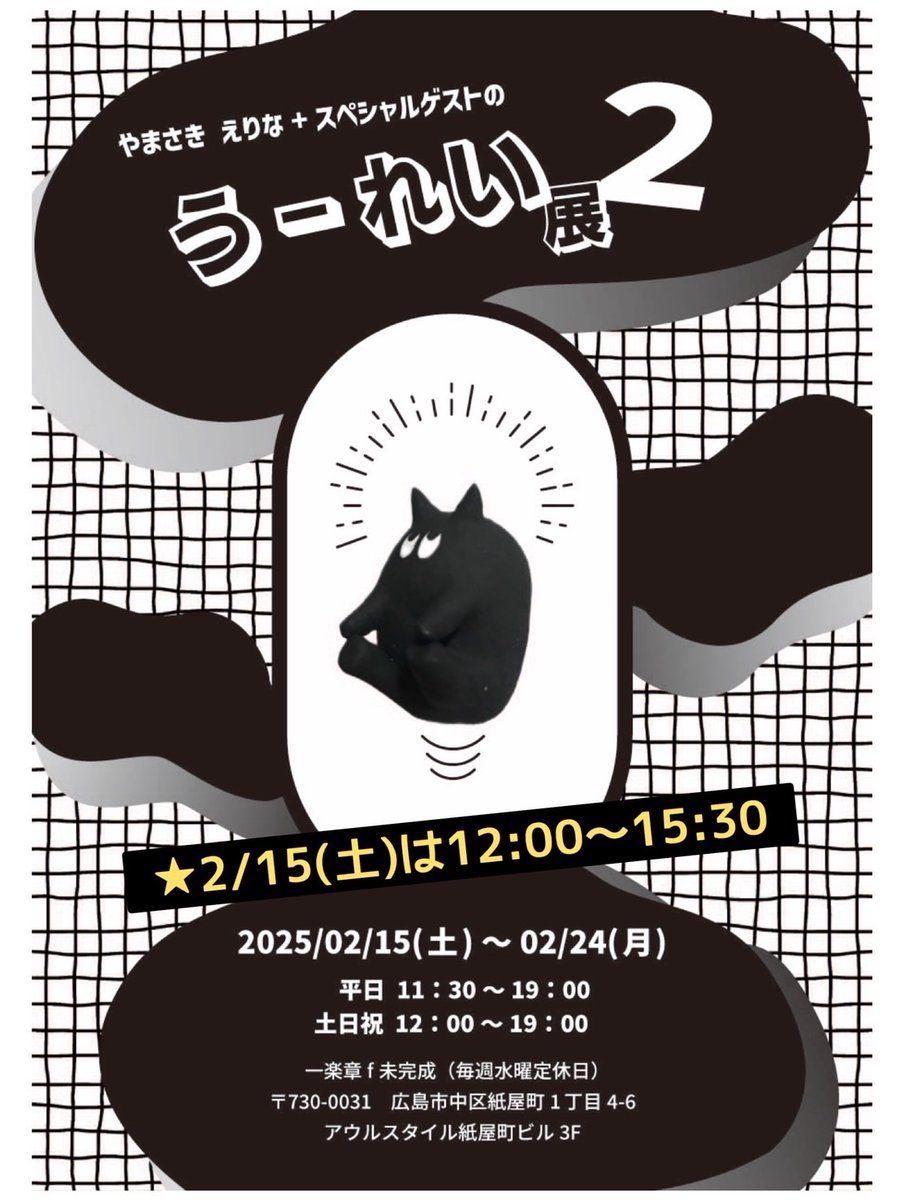 『やまさき えりな+スペシャルゲストのうーれい展2』
にてコラボ作品を出品致します
場所:一楽章f未完成
広島市中区紙屋町1丁目4-6 アウルスタイル紙屋町ビル3階
日時:2月15日~2月24日
平日 11:30~19:00 土日祝 12:00~19:00
15日のみ12:00~15:30
定休日:毎週水曜日
ぜひ、お越しください!