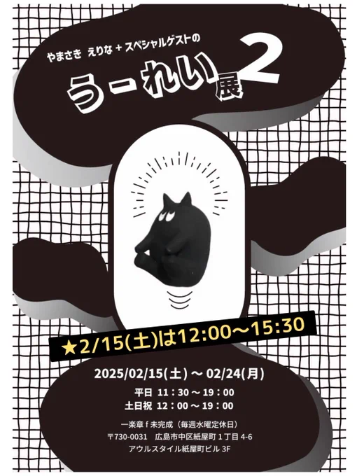 『やまさき えりな+スペシャルゲストのうーれい展2』
にてコラボ作品を出品致します

場所:一楽章f未完成
広島市中区紙屋町1丁目4-6 アウルスタイル紙屋町ビル3階

日時:2月15日～2月24日
平日 11:30～19:00 土日祝 12:00～19:00 
15日のみ12:00～15:30
定休日:毎週水曜日

ぜひ、お越しください! 