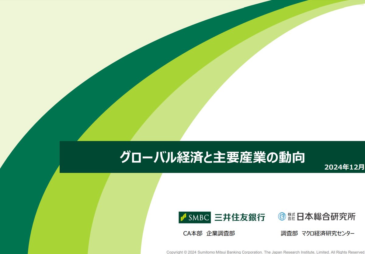 SMBCによる2025年見通し資料。p.19以降にセクタごとの見通しが載っており概要掴むのによさそう

smbc.co.jp/hojin/report/i…