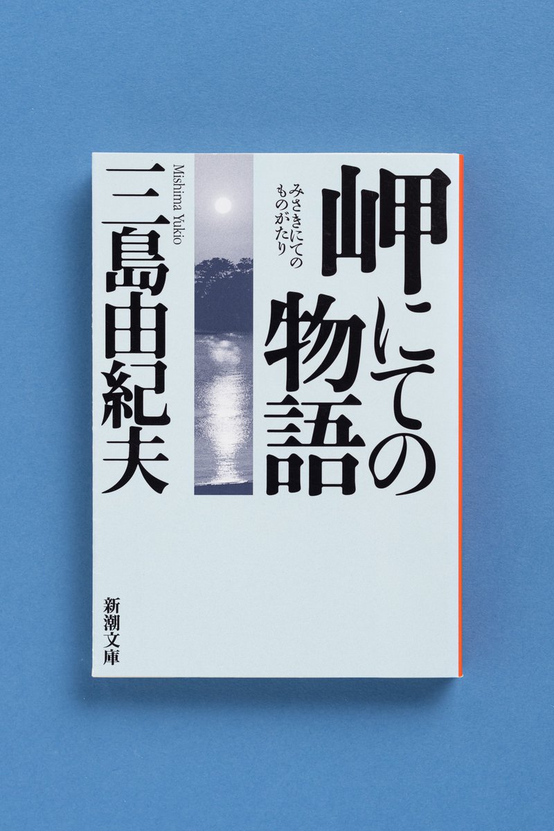◤三島由紀夫生誕100年フェア◢ 『岬にての物語』 空想好きで早熟な