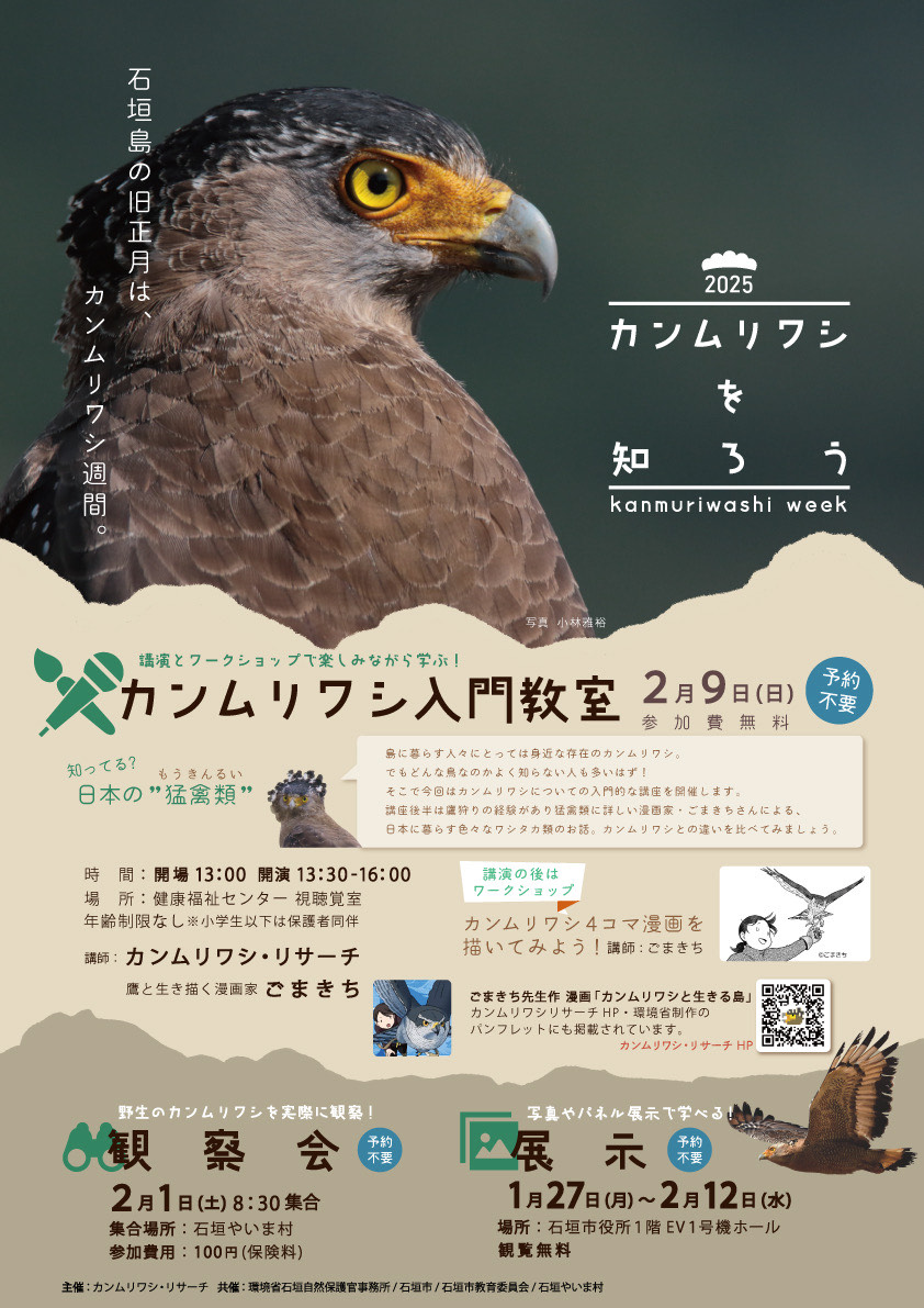 kanmuriwasire's tweet photo. カンムリワシ週間がもりあがってきました！！

1/27～2/12　カンムリワシ展
2/1（土）観察会
2/8（土）シンポジウム
2/9（日）カンムリワシ入門教室　

シンポジウムの後に入門教室となってしまいましたが、ごまきちさん@outesamaの４コマ漫画ワークショップもありますので是非ご参加下さい。 https://t.co/jnVI3QTImr