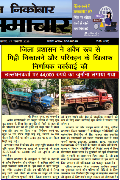 MediaRN_ANI's tweet photo. #NewAndamans
@DcSouthandaman द्वारा अवैध रूप से मिट्टी निकालने और परिवहन के विरूद्ध निर्णायक कार्रवाई करते हुए #Wandoor गांव में बिना वैध पास के मिट्टी के उत्पादों का परिवहन कर रहे दो ट्रकों को जब्त किया गया और उल्लंघनकर्ताओं पर ₹44,000 का जुर्माना लगाया गया। भविष्य में ऐसी गैर-कानूनी गतिविधियों में लिप्त होने वालों को सख्त कानूनी परिणाम भुगतने होंगे।