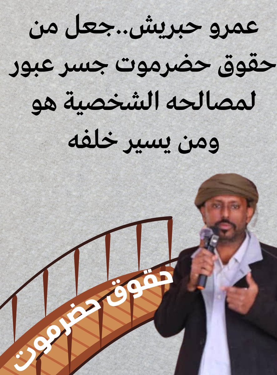 هبة ورى هبة...
وآخرتها طلعوا يبحثون عن مناصب..
وكانت حقوق حضرموت مجرد جسر يعبرون عليه لتحقيق مصالحهم...
#هبة_البند_رقم7