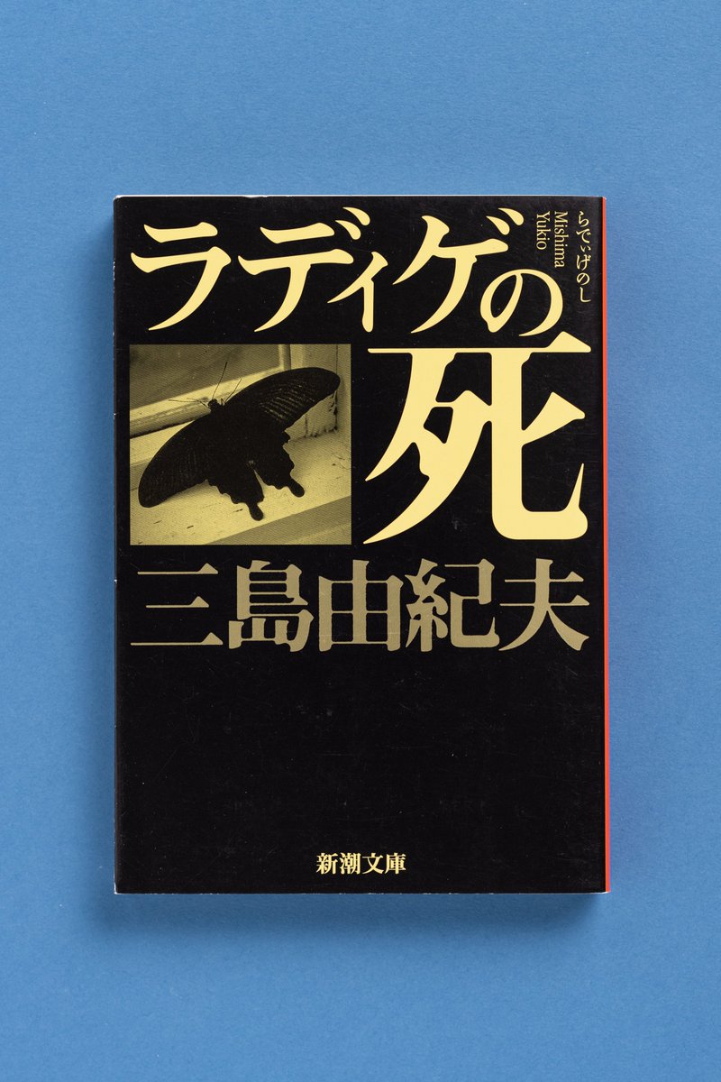 ◤三島由紀夫生誕100年フェア◢ 『ラディゲの死』 三島が少年の時より