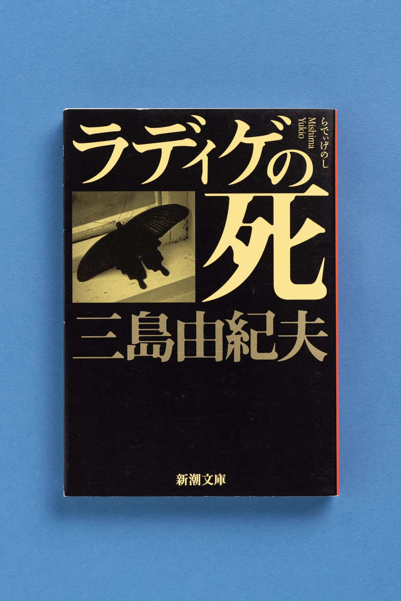 新潮文庫 en X: 